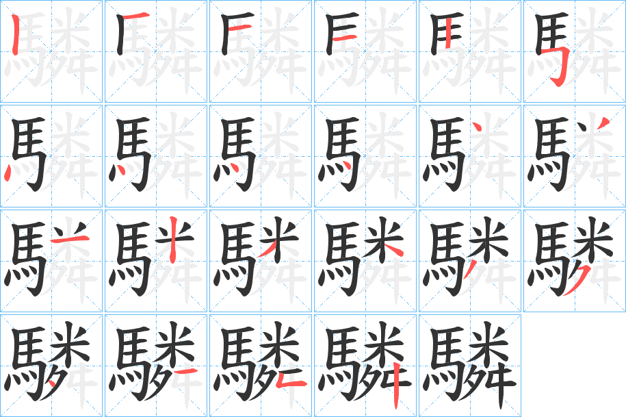 驎字笔画写法