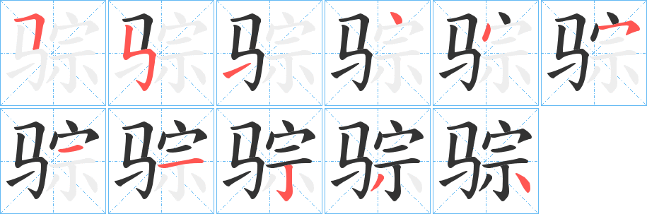 骔字笔画写法