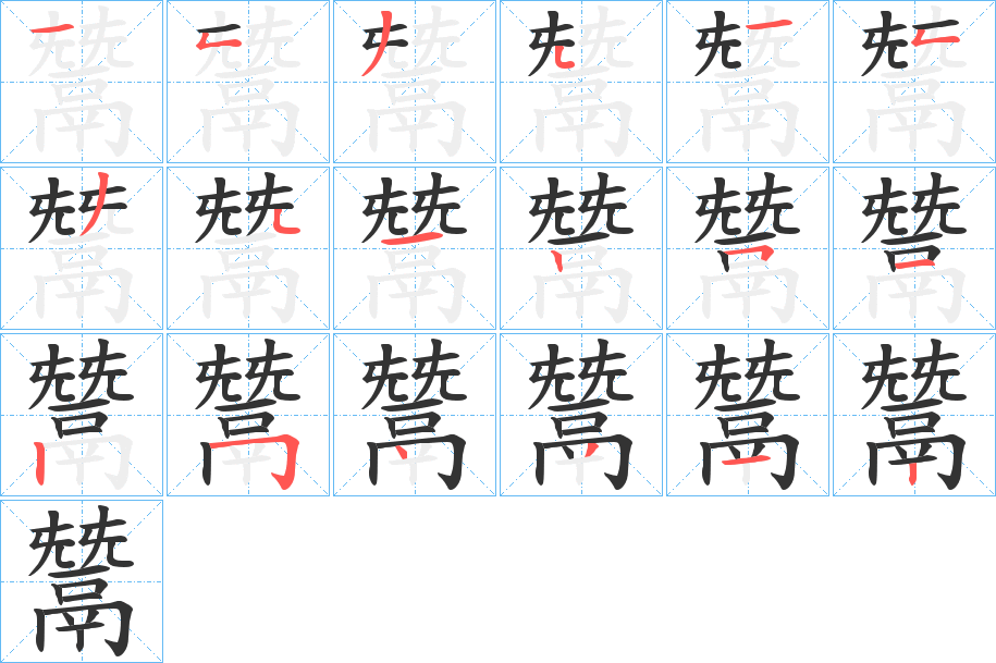 鬵字笔画写法