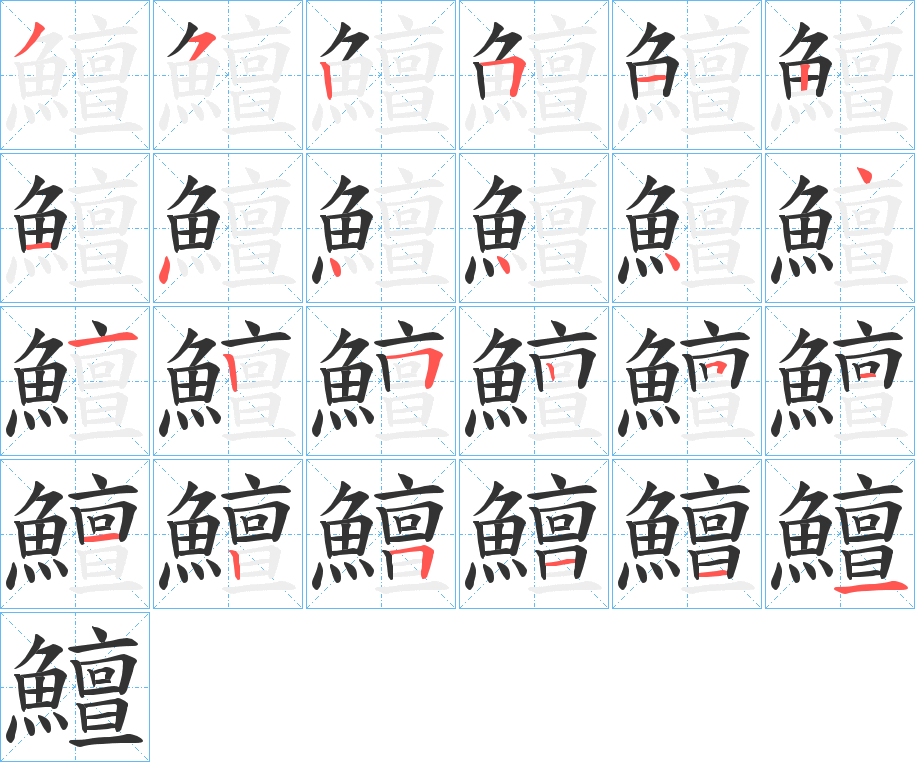 鱣字笔画写法