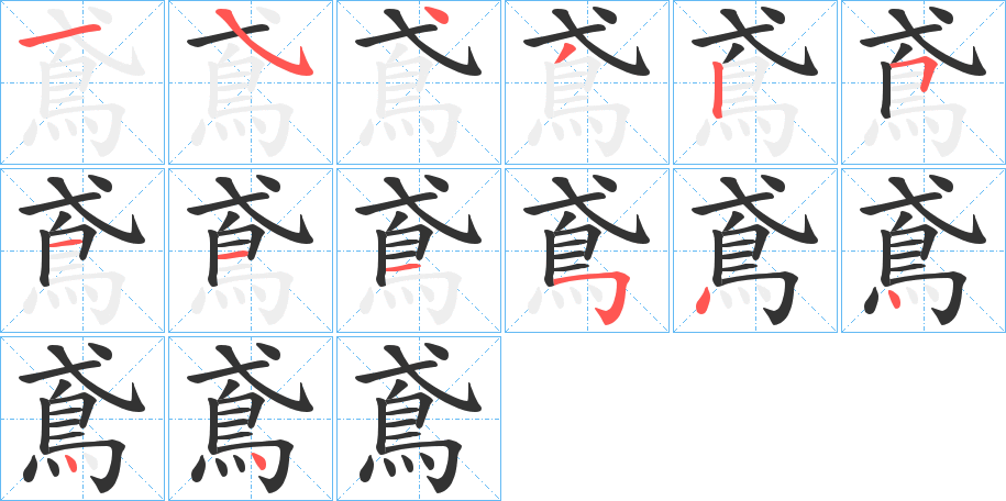 鳶字笔画写法