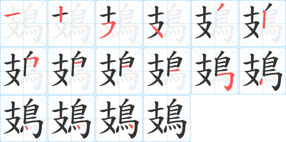 鳷字笔画写法