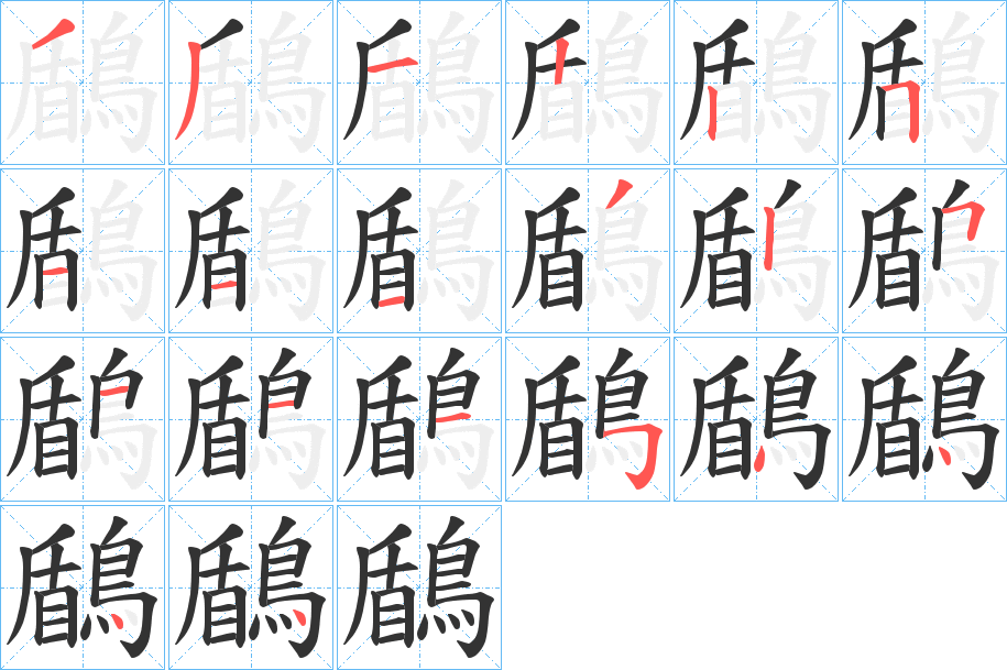 鶞字笔画写法