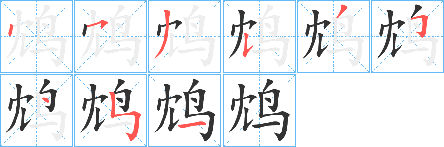 鸩字笔画写法