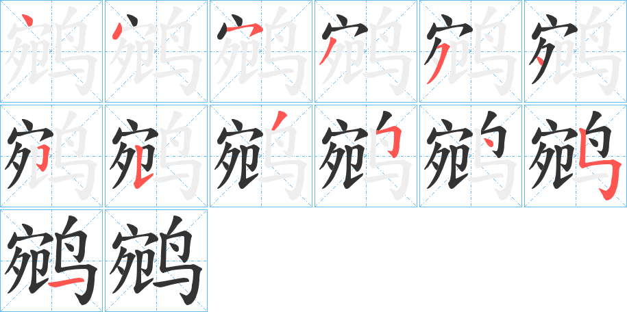 鹓字笔画写法