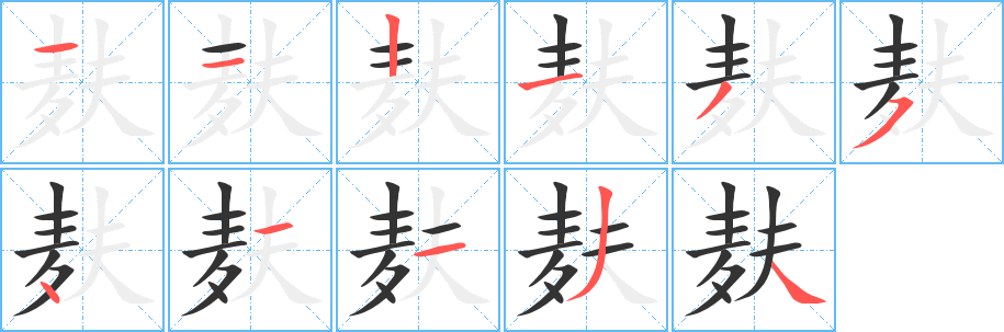 麸字笔画写法