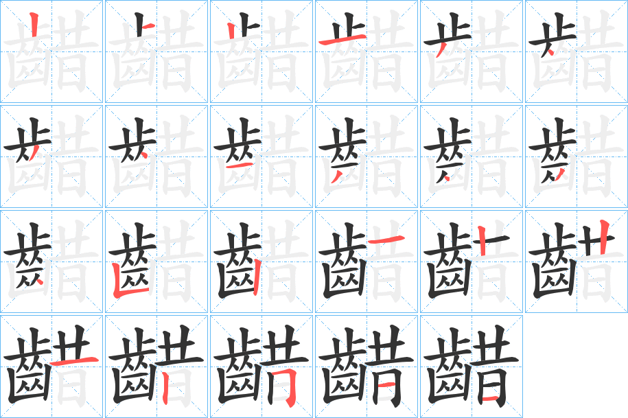 齰字笔画写法